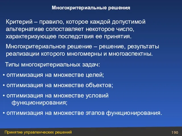 Критерий – правило, которое каждой допустимой альтернативе сопоставляет некоторое число, характеризующее последствия