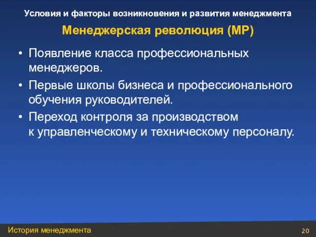 Менеджерская революция (МР) Появление класса профессиональных менеджеров. Первые школы бизнеса и профессионального