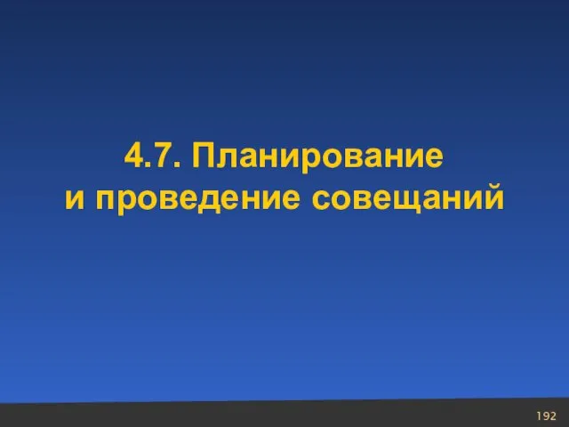 4.7. Планирование и проведение совещаний