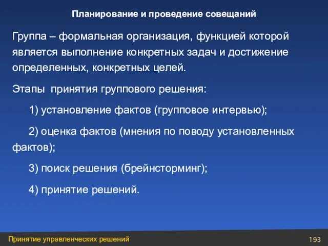 Группа – формальная организация, функцией которой является выполнение конкретных задач и достижение