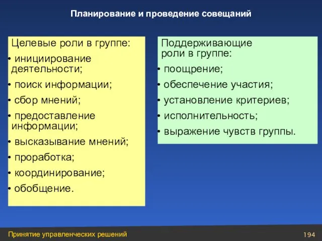 Целевые роли в группе: инициирование деятельности; поиск информации; сбор мнений; предоставление информации;