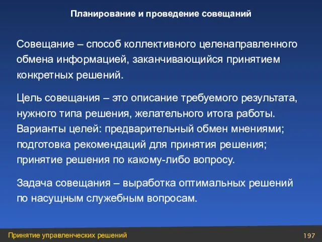 Совещание – способ коллективного целенаправленного обмена информацией, заканчивающийся принятием конкретных решений. Цель