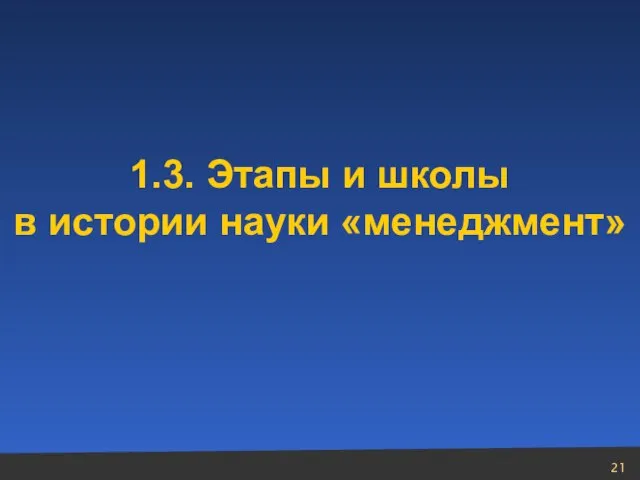 1.3. Этапы и школы в истории науки «менеджмент»