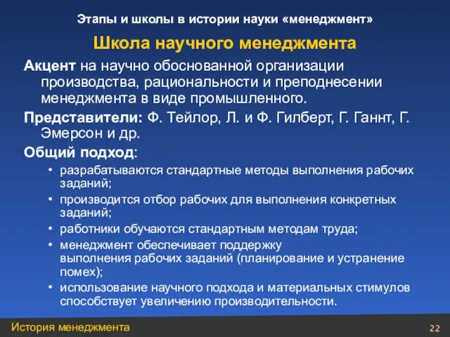 Акцент на научно обоснованной организации производства, рациональности и преподнесении менеджмента в виде