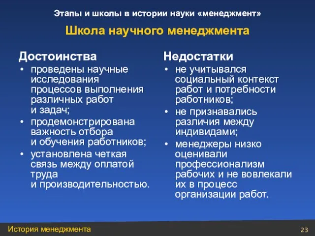 Достоинства проведены научные исследования процессов выполнения различных работ и задач; продемонстрирована важность