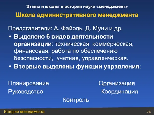 Представители: А. Файоль, Д. Муни и др. Выделено 6 видов деятельности организации: