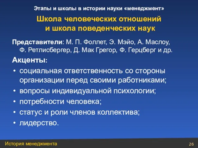 Представители: М. П. Фоллет, Э. Мэйо, А. Маслоу, Ф. Ретлисбергер, Д. Мак