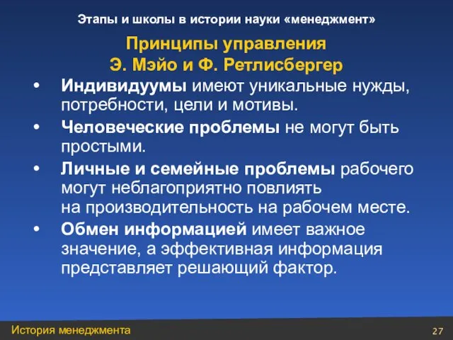 Принципы управления Э. Мэйо и Ф. Ретлисбергер Индивидуумы имеют уникальные нужды, потребности,