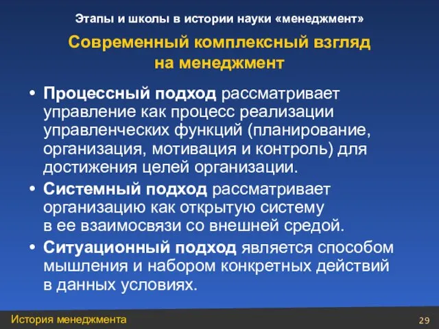 Процессный подход рассматривает управление как процесс реализации управленческих функций (планирование, организация, мотивация