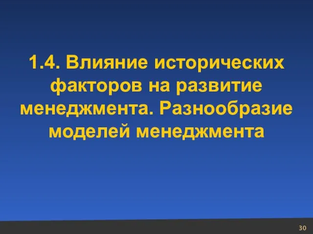 1.4. Влияние исторических факторов на развитие менеджмента. Разнообразие моделей менеджмента