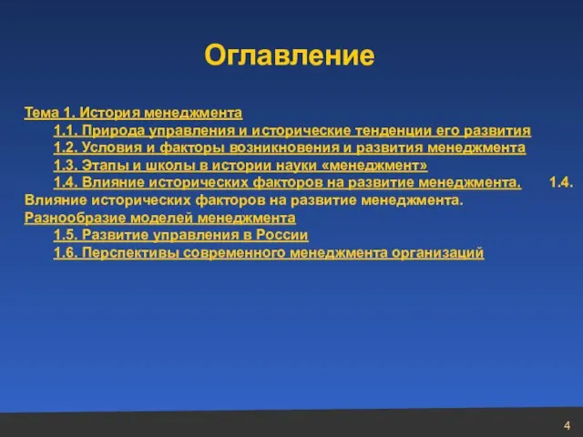 Оглавление Тема 1. История менеджмента 1.1. Природа управления и исторические тенденции его