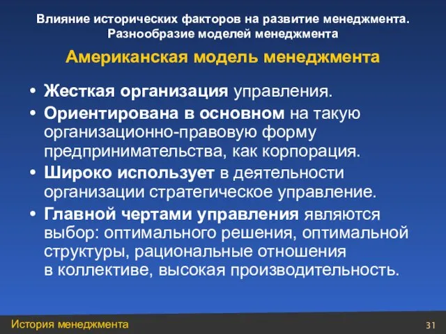 Американская модель менеджмента Жесткая организация управления. Ориентирована в основном на такую организационно-правовую