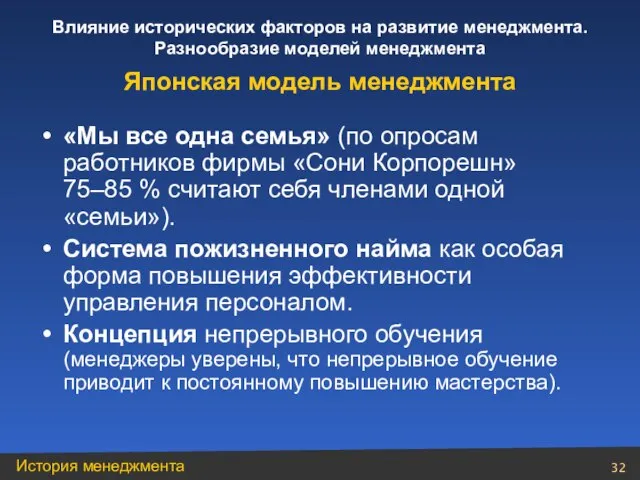 «Мы все одна семья» (по опросам работников фирмы «Сони Корпорешн» 75–85 %