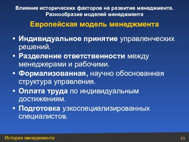 Индивидуальное принятие управленческих решений. Разделение ответственности между менеджерами и рабочими. Формализованная, научно