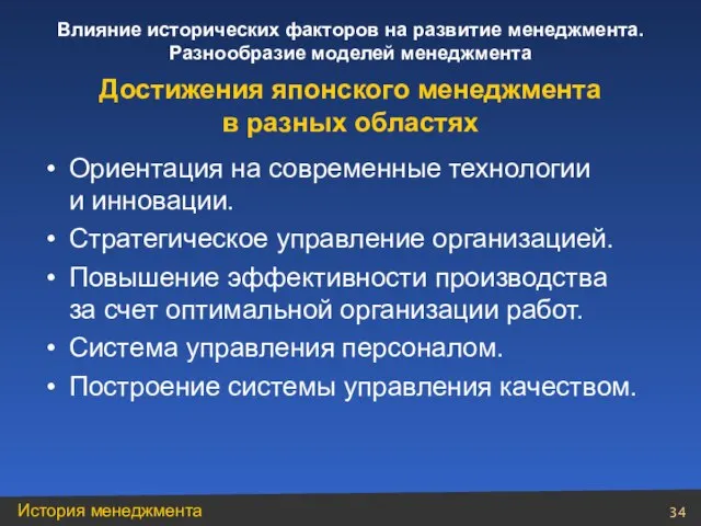 Ориентация на современные технологии и инновации. Стратегическое управление организацией. Повышение эффективности производства