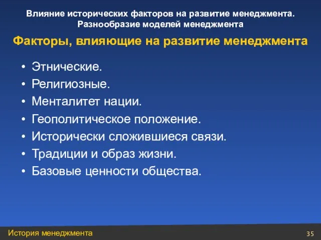 Этнические. Религиозные. Менталитет нации. Геополитическое положение. Исторически сложившиеся связи. Традиции и образ