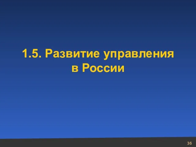 1.5. Развитие управления в России