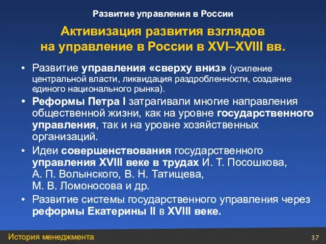 Развитие управления «сверху вниз» (усиление центральной власти, ликвидация раздробленности, создание единого национального