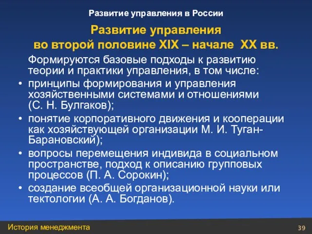 Формируются базовые подходы к развитию теории и практики управления, в том числе: