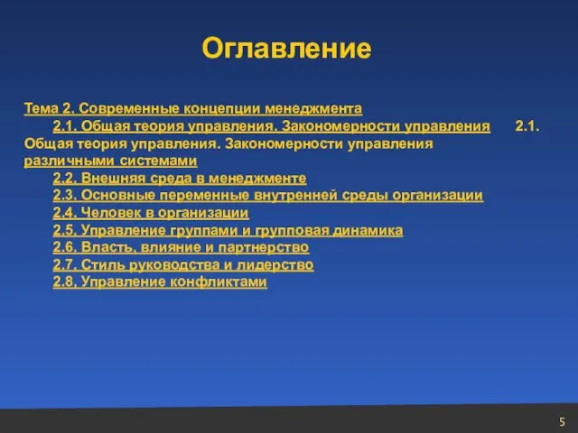 Тема 2. Современные концепции менеджмента 2.1. Общая теория управления. Закономерности управления 2.1.