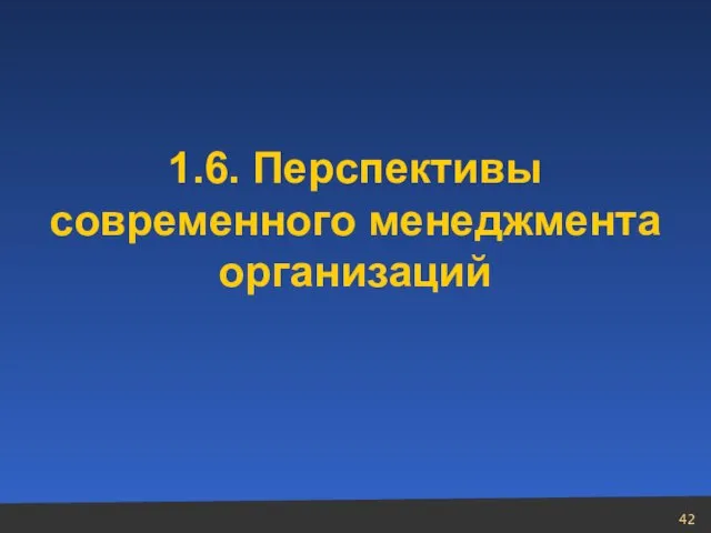 1.6. Перспективы современного менеджмента организаций