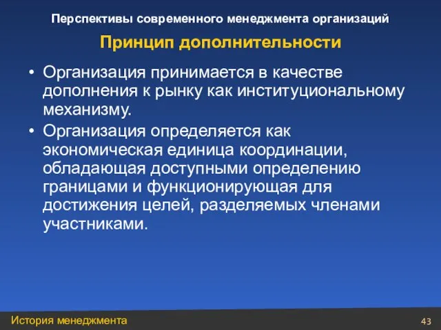 Принцип дополнительности Организация принимается в качестве дополнения к рынку как институциональному механизму.