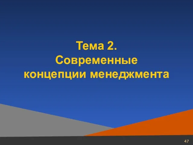 Тема 2. Современные концепции менеджмента