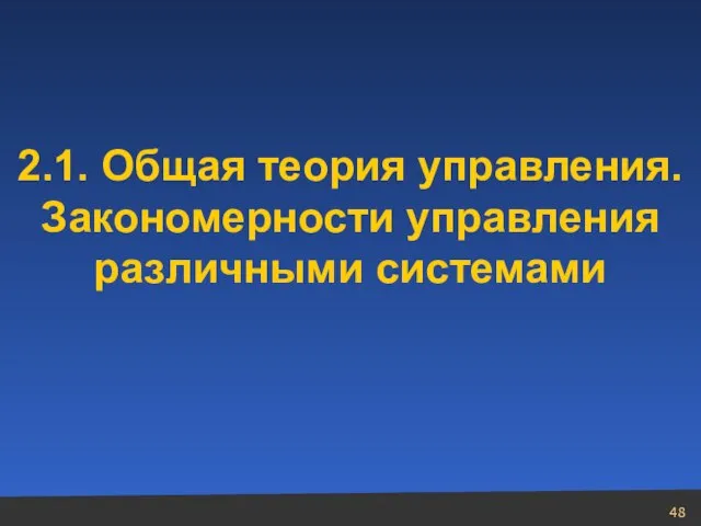 2.1. Общая теория управления. Закономерности управления различными системами