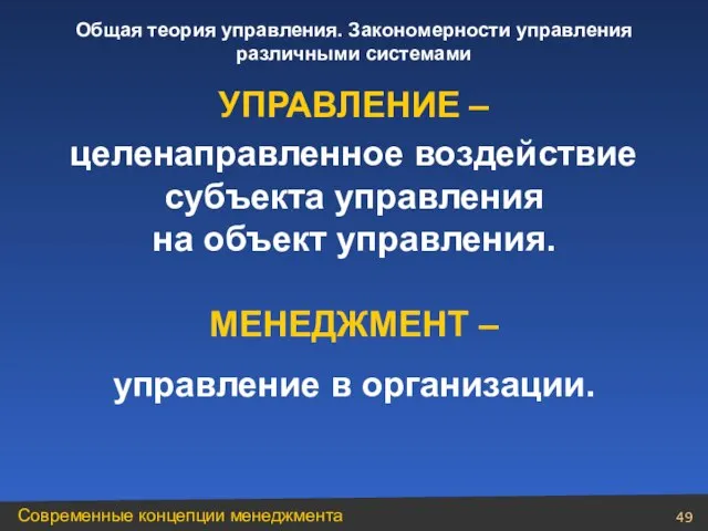 УПРАВЛЕНИЕ – целенаправленное воздействие субъекта управления на объект управления. МЕНЕДЖМЕНТ – управление в организации.