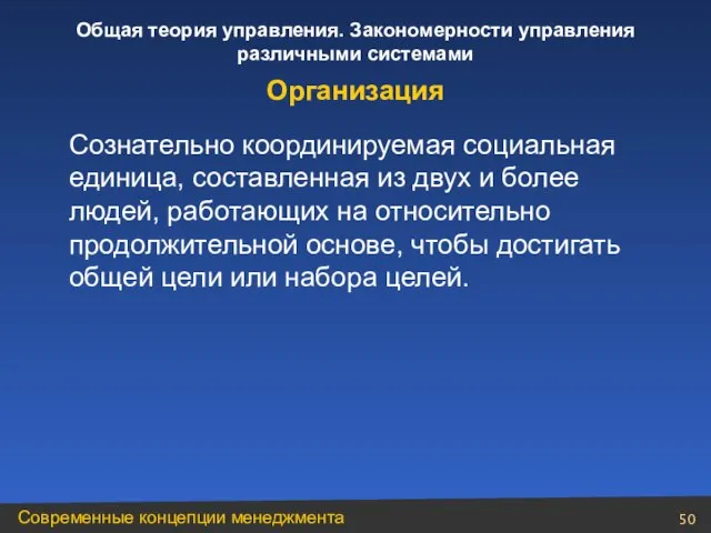 Сознательно координируемая социальная единица, составленная из двух и более людей, работающих на