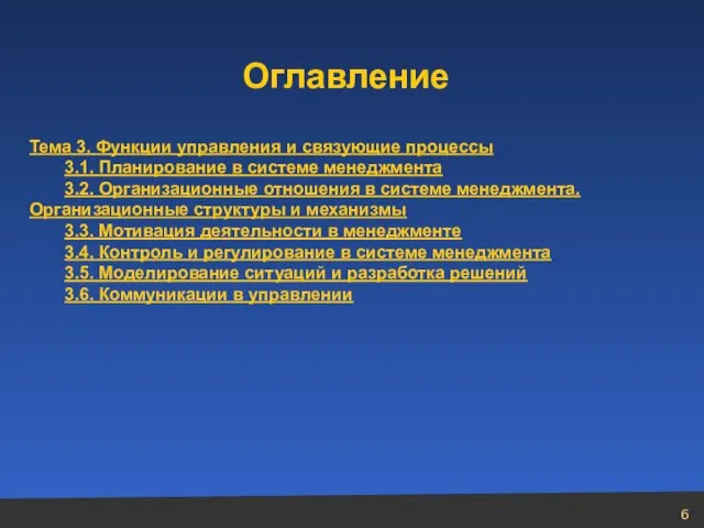 Оглавление Тема 3. Функции управления и связующие процессы 3.1. Планирование в системе