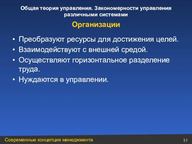 Преобразуют ресурсы для достижения целей. Взаимодействуют с внешней средой. Осуществляют горизонтальное разделение