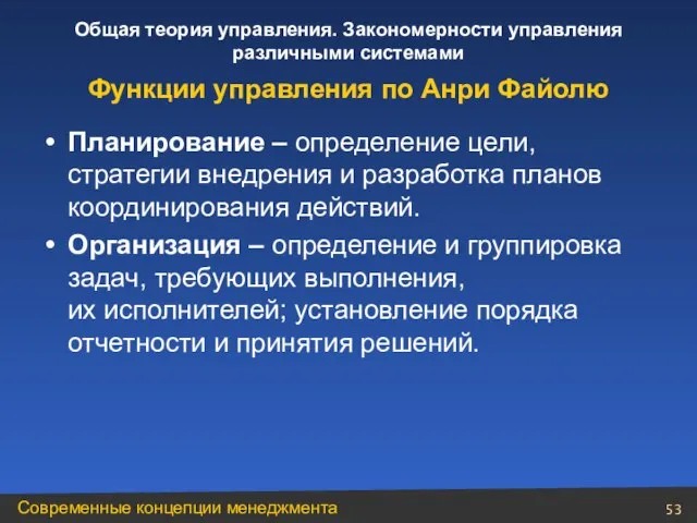 Планирование – определение цели, стратегии внедрения и разработка планов координирования действий. Организация