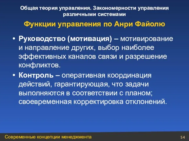 Руководство (мотивация) – мотивирование и направление других, выбор наиболее эффективных каналов связи