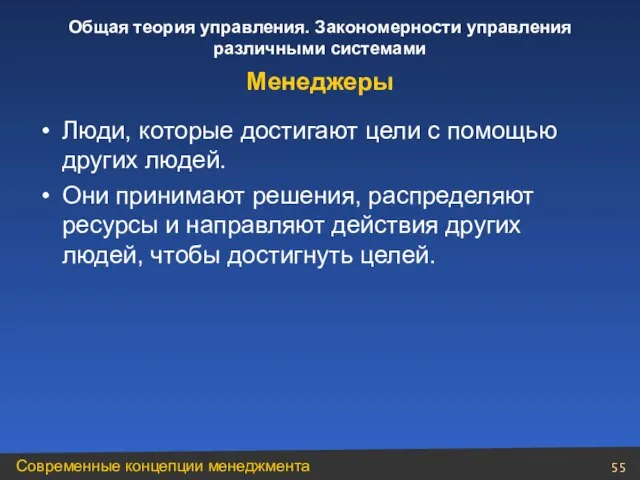 Люди, которые достигают цели с помощью других людей. Они принимают решения, распределяют