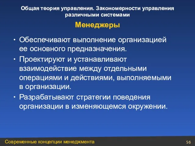 Обеспечивают выполнение организацией ее основного предназначения. Проектируют и устанавливают взаимодействие между отдельными