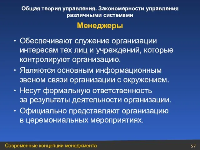 Обеспечивают служение организации интересам тех лиц и учреждений, которые контролируют организацию. Являются