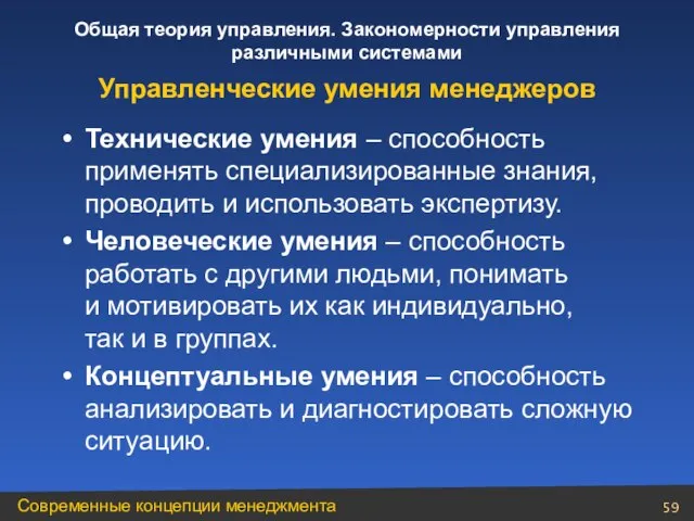 Технические умения – способность применять специализированные знания, проводить и использовать экспертизу. Человеческие