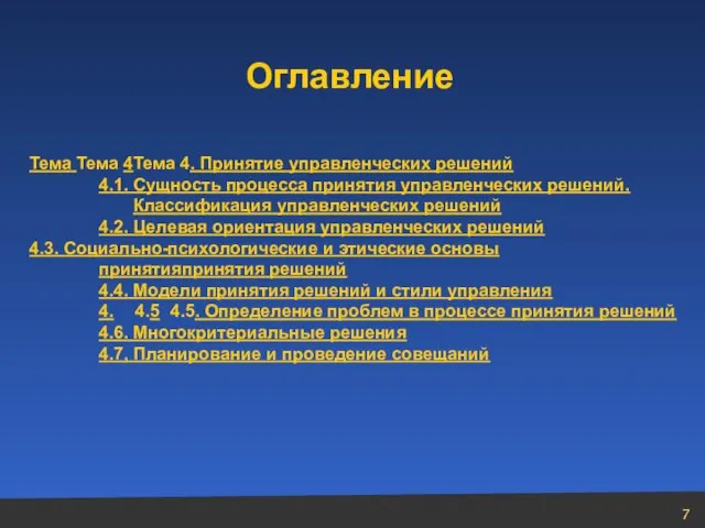 Оглавление Тема Тема 4Тема 4. Принятие управленческих решений 4.1. Сущность процесса принятия