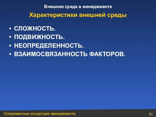 СЛОЖНОСТЬ. ПОДВИЖНОСТЬ. НЕОПРЕДЕЛЕННОСТЬ. ВЗАИМОСВЯЗАННОСТЬ ФАКТОРОВ. Характеристики внешней среды