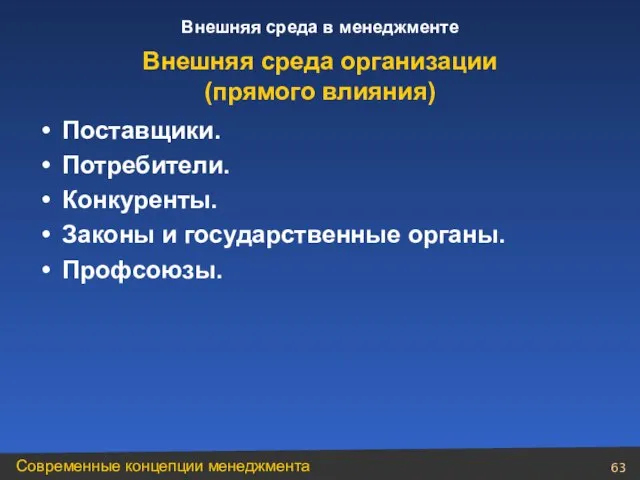 Поставщики. Потребители. Конкуренты. Законы и государственные органы. Профсоюзы. Внешняя среда организации (прямого влияния)