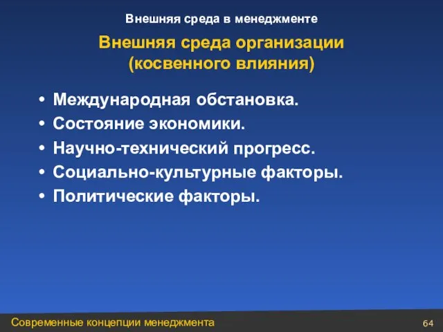 Международная обстановка. Состояние экономики. Научно-технический прогресс. Социально-культурные факторы. Политические факторы. Внешняя среда организации (косвенного влияния)