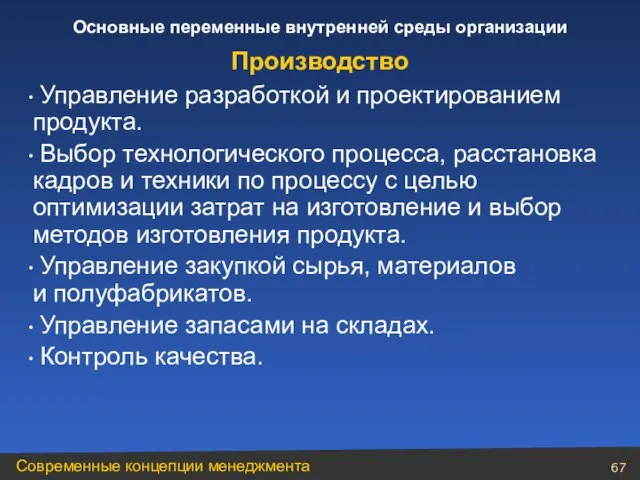 Управление разработкой и проектированием продукта. Выбор технологического процесса, расстановка кадров и техники