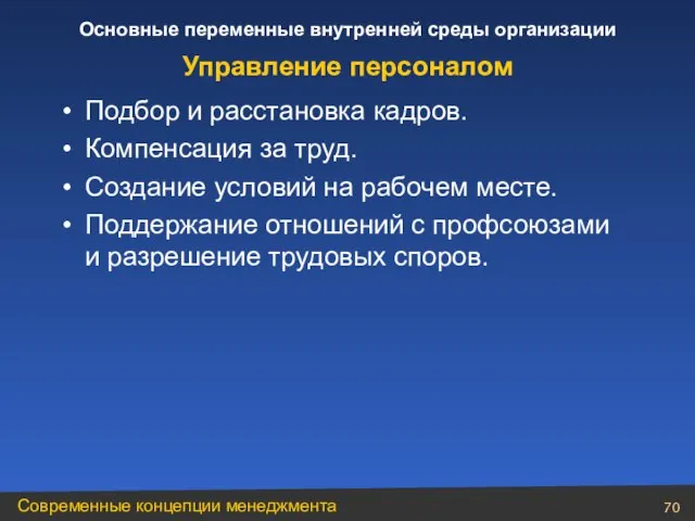 Подбор и расстановка кадров. Компенсация за труд. Создание условий на рабочем месте.