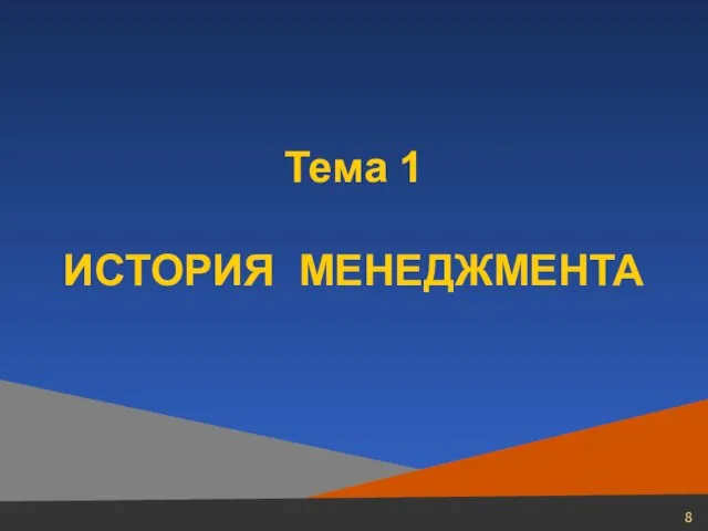 Тема 1 ИСТОРИЯ МЕНЕДЖМЕНТА