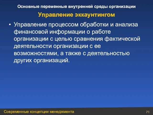 Управление процессом обработки и анализа финансовой информации о работе организации с целью