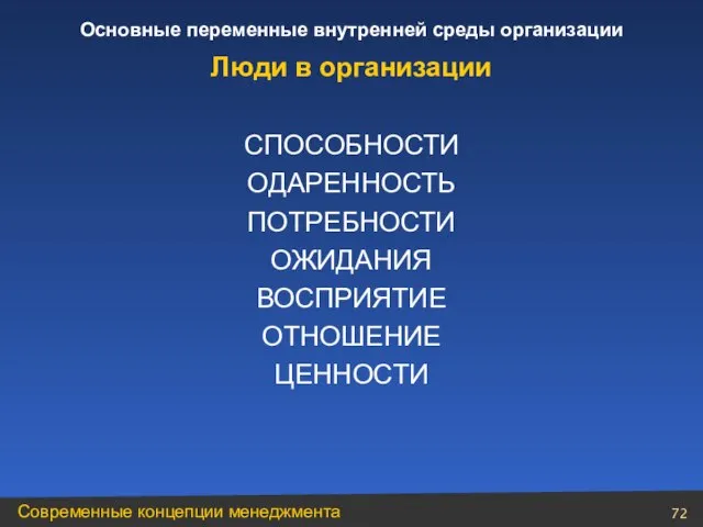 СПОСОБНОСТИ ОДАРЕННОСТЬ ПОТРЕБНОСТИ ОЖИДАНИЯ ВОСПРИЯТИЕ ОТНОШЕНИЕ ЦЕННОСТИ Люди в организации