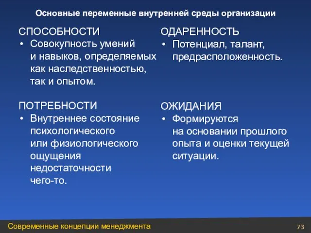 СПОСОБНОСТИ Совокупность умений и навыков, определяемых как наследственностью, так и опытом. ПОТРЕБНОСТИ