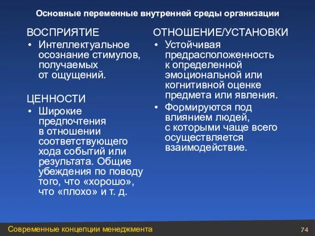 ВОСПРИЯТИЕ Интеллектуальное осознание стимулов, получаемых от ощущений. ЦЕННОСТИ Широкие предпочтения в отношении