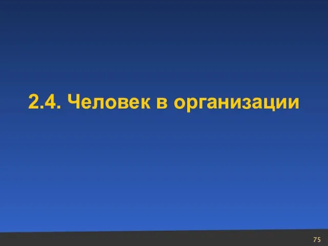 2.4. Человек в организации